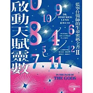 啟動天賦靈數&mdash;藍寧仕醫師的生命密碼全書II (電子書)