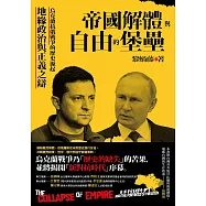 帝國解體與自由的堡壘：烏克蘭抗俄戰爭的歷史源起、地緣政治與正義之辯 (電子書)
