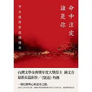 命中注定誰是你：甲木薩與雲遊僧傳奇 (電子書)