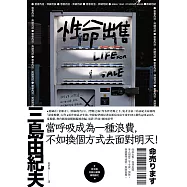 性命出售：三島由紀夫最後的深度娛樂大作【日台爆紅影視作品原著】 (電子書)