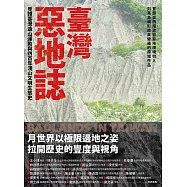 臺灣惡地誌：見證臺灣造山運動與四百年淺山文明生態史 (電子書)