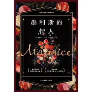 墨利斯的情人【20世紀最甜美不朽的同性小說|同名電影經典原著】 (電子書)