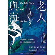 老人與海【海明威生涯代表作，榮獲諾貝爾獎關鍵作品・經典紀念新版】 (電子書)