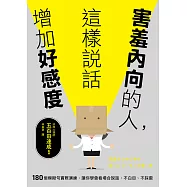 害羞內向的人，這樣說話增加好感度：180個模擬句實際演練，讓你學會看場合說話，不白目、不踩雷 (電子書)