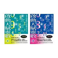 啟動天賦靈數&mdash;藍寧仕醫師的生命密碼全書【套書】 (電子書)