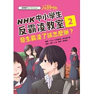 NHK中小學生反霸凌教室02：發生霸凌了該怎麼辦? (電子書)