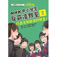 NHK中小學生反霸凌教室03：打造沒有霸凌的教室! (電子書)