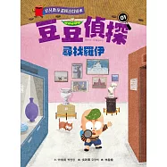【幼兒數學邏輯遊戲繪本】豆豆偵探01：尋找羅伊 (電子書)