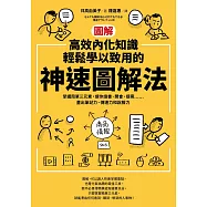 【圖解】高效內化知識、輕鬆學以致用的神速圖解法：掌握簡單三元素，讓你讀書、開會、提案⋯⋯畫出筆記力、傳達力和說服力(隨書送「圖解高效內化知識、輕鬆學以致用的神速圖解法練習本」) (電子書)
