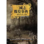 三國志戰役事典──魏蜀吳最著名的74場戰役 (電子書)