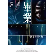 畢業-雪月花殺人遊戲(經典回歸版) (電子書)