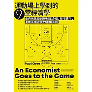 運動場上學到的9堂經濟學：史丹佛教授剖析球星身價、球場黃牛、運動簽賭背後的市場法則 (電子書)
