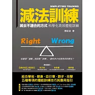 減法訓練 減去不適合的方式 科學化高效體能訓練 (電子書)