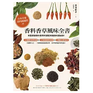 香料香草風味全書(2022年新版)：日本首席香料師親授!完整掌握香料香草的調配知識與料理祕訣! (電子書)