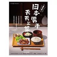 一看就會!日本男子天天上菜──60道日本家常味，零基礎也會做，平價超市採買就能煮出道地和風料理! (電子書)