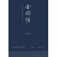 金剛經：人生經歷無數，喜樂一如最初 (電子書)