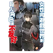 女性向遊戲世界對路人角色很不友好(07) (電子書)