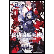 終結的熾天使(24) (電子書)
