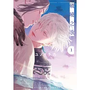 破曉之歌(01) (電子書)