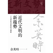 近代文明的新趨勢：十九世紀以來的民主發展 (電子書)