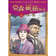 亞森.羅蘋傳奇：千鈞一髮 (電子書)