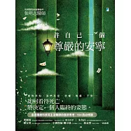 許自己一個尊嚴的安寧 (電子書)