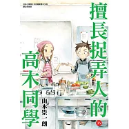 擅長捉弄人的高木同學(16) (電子書)