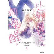 以命運之吻喚醒。(01) (電子書)