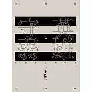 英雄守弱：易經與心理情境 (電子書)