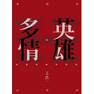 英雄多情：易經與經世智慧 (電子書)