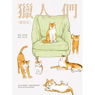 獵人們：貓爸爸、李家寶 (電子書)