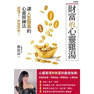 財富的心靈雞湯，讓人生致富的心靈修練法 (電子書)