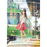 沒有明天的我們，在昨天相戀 (電子書)