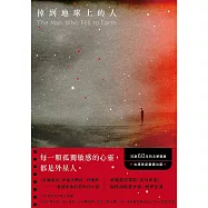 掉到地球上的人：《后翼棄兵》作者最被低估的劃時代小說!沉寂60年的文學經典!台灣首度翻譯出版! (電子書)