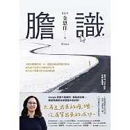 膽識：空降韓國各大排行榜，出版一週緊急三刷!Google首席工程師的「勇氣成功學」 (電子書)