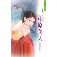 中原美人：三笑姻緣 1 (電子書)