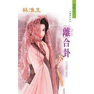 離合卦：三笑姻緣 3 最終回 (電子書)