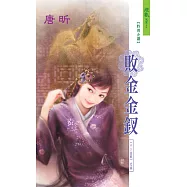 敗金金釵：十二金釵 3 元春 (電子書)