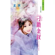 刁鑽金釵：十二金釵 4 迎春 (電子書)