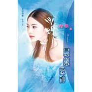 晨曦愛神：愛神的箭 1 晨曦之箭 (電子書)