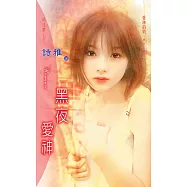 黑夜愛神：愛神的箭 3 黑夜之箭 (電子書)
