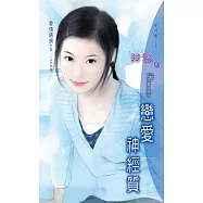 戀愛神經質：愛情病房 1 (電子書)