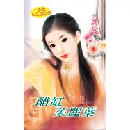 醋缸茱麗葉：七澀美人 1 (電子書)