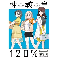 性教育120% (2) (電子書)