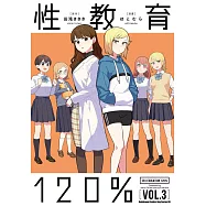性教育120% (3) (電子書)