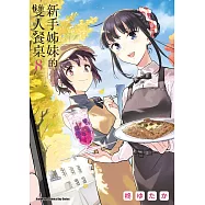 新手姊妹的雙人餐桌 (8) (電子書)