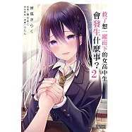 救了想一躍而下的女高中生會發生什麼事? (2) (電子書)