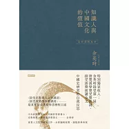 知識人與中國文化的價值(余英時經典作品絕版再現，全新編輯校對) (電子書)