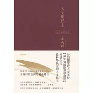 人文與民主(余英時經典作品再現，全新編輯校對) (電子書)