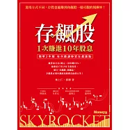 存飆股 1次賺進10年股息：簡單3步驟 每次都讓你買在起漲點 (電子書)